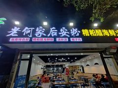 门面-老何家后安粉·糟粕醋海鲜火锅(三亚湾椰梦长廊店)
