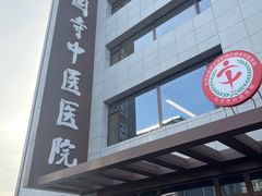 -北京中医药大学附属护国寺中医医院(住院院区)