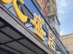 -元盛居(亚泰大街店)
