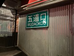 -火鬼 PYRO(五道口店)