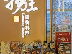 -捞王锅物料理(上海世茂广场店)