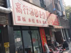 -高行汤团店(金高路店)