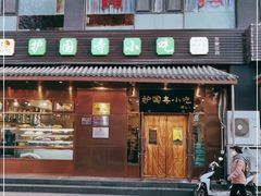 门面-护国寺小吃(左家庄店)