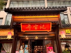 -寻宝记绍兴菜(鲁迅路店)