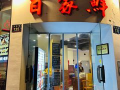 -百家鲜·杭帮菜