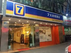 -7天连锁酒店(重庆解放碑上清寺中心店)