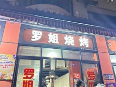 -罗姐烧烤(东风路一段店)