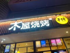 门面-木屋烧烤(西南角店)