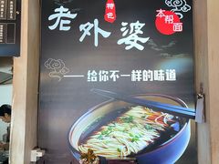 -老外婆本帮面(塔城路店)
