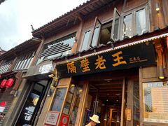 -隔壁老王·家常云南菜(花巷店)