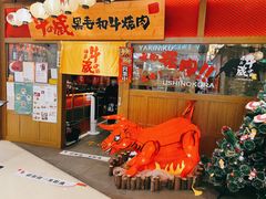 门面-牛藏·黑毛和牛烧肉(环市东店)