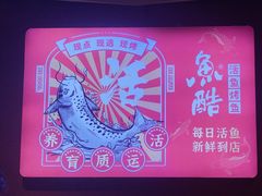 -鱼酷活鱼烤鱼(北美店)