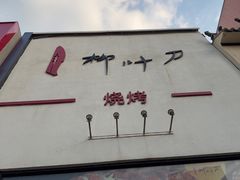 -柳叶刀烧烤(北大清华店)