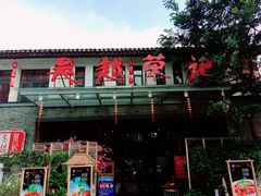 门面-吴越荣记·苏州菜·松鼠桂鱼(斜塘老街店)
