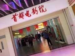 -首都电影院(天津店 中国巨幕)