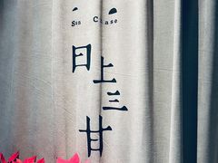 -日上三甘(三里屯店)
