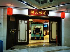 -湖北味道(湖北大厦店)
