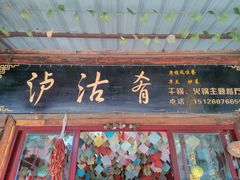 门面-泸沽肴(泸沽湖大洛水村农村信用社旁店)