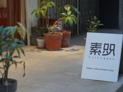 -素咫咖啡CLIFEROSE
