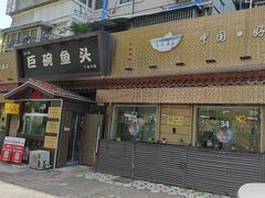 -南京金牛湖巨碗鱼头