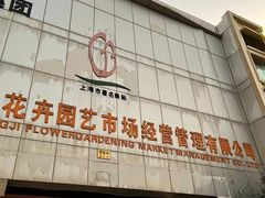 -双季花艺园艺市场(浦东店)