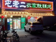 -屯老二农家铁锅炖·行业领军者(梅江店)