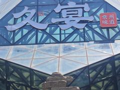 -久宴·天目湖大鱼头(恐龙园店)