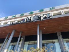 门面-四季餐厅(大寺店)