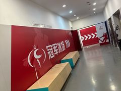 -冠军冰场CHAMPION RINK(百联又一城店)