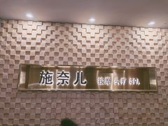 -施奈儿.洗头頭療.按摩SPA.采耳(上梅林店)
