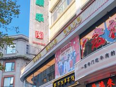 -康乐(滨江道店)