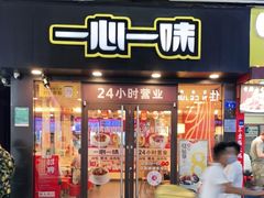 门面-一心一味(下沙店)