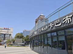 -土耳其卡巴布清真餐厅(西安店)