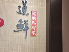 -道道鲜·崇明私房菜(五角场店)