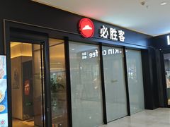 -必胜客(尹山湖歌林公园店)