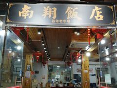 门面-南翔饭店