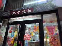 -三个大叔东北烧烤·砂锅菜(西三旗店)