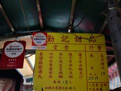 -勤記甜品
