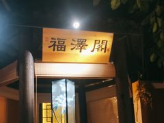 -小凤庭·地道湖北菜武昌鱼·藕汤(38年黄鹤楼店)