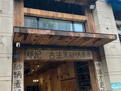 -郑记·古法黑砂锅串串(龙泉店)