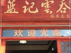 门面-蓝记云吞(正果店)