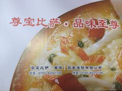 -尊宝比萨(后海花半里店)