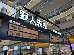 -野人先生Gelato(上海长宁龙之梦店)