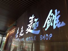 门面-亮亮拉面(师范路店)