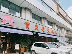 门面-重庆老火锅王(西安北路店)