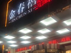 门面-金春禧(英雄山路旗舰店)