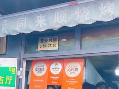 -同来顺烧烤餐厅(哈尔滨道店)