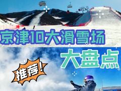 -蓟县盘山滑雪场