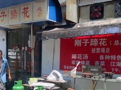 -刚子蹄花(总店)
