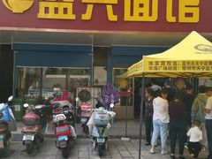 门面-盛兴面馆(真儒大厦店)